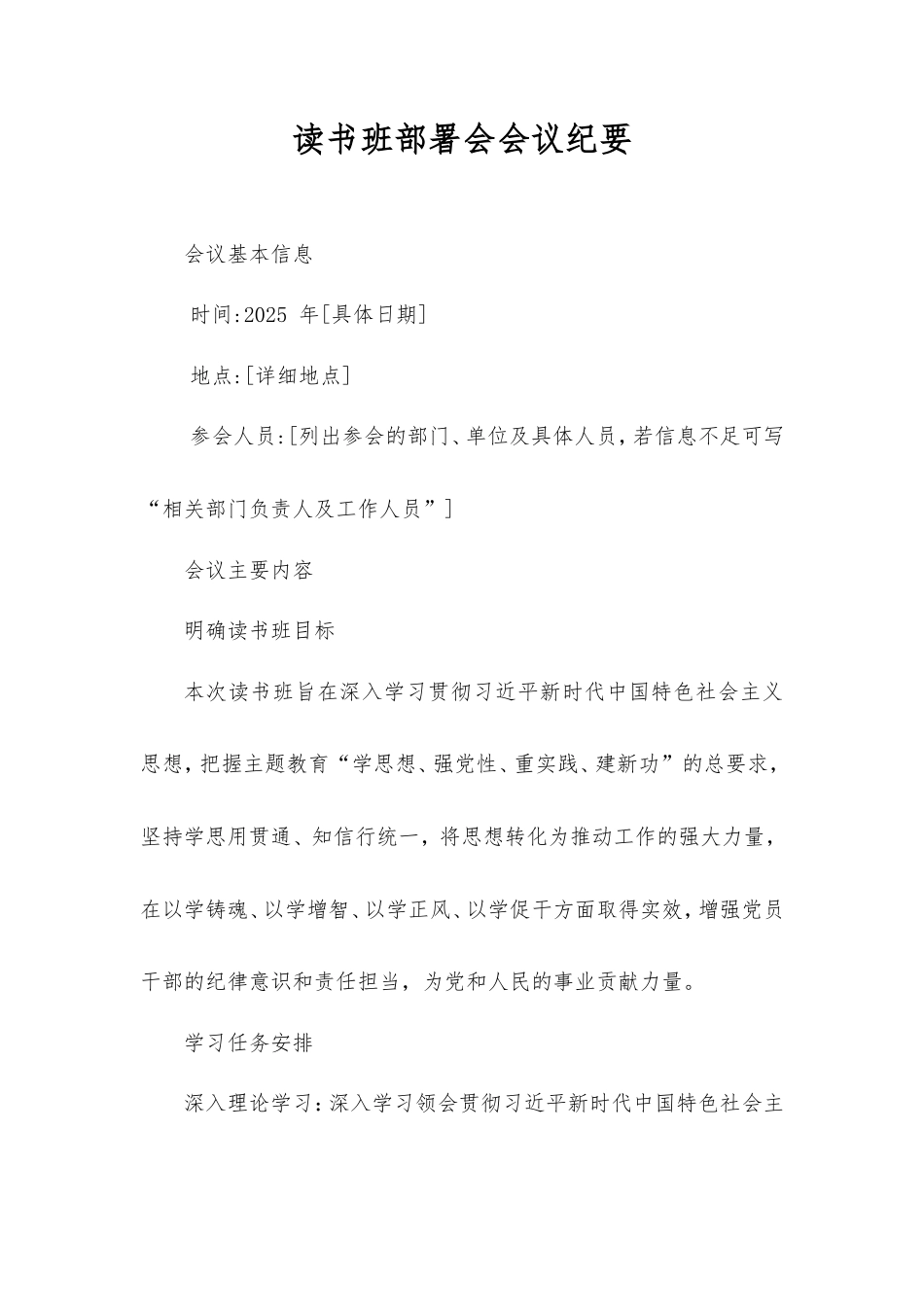 读书班部署会会议纪要.doc_第1页