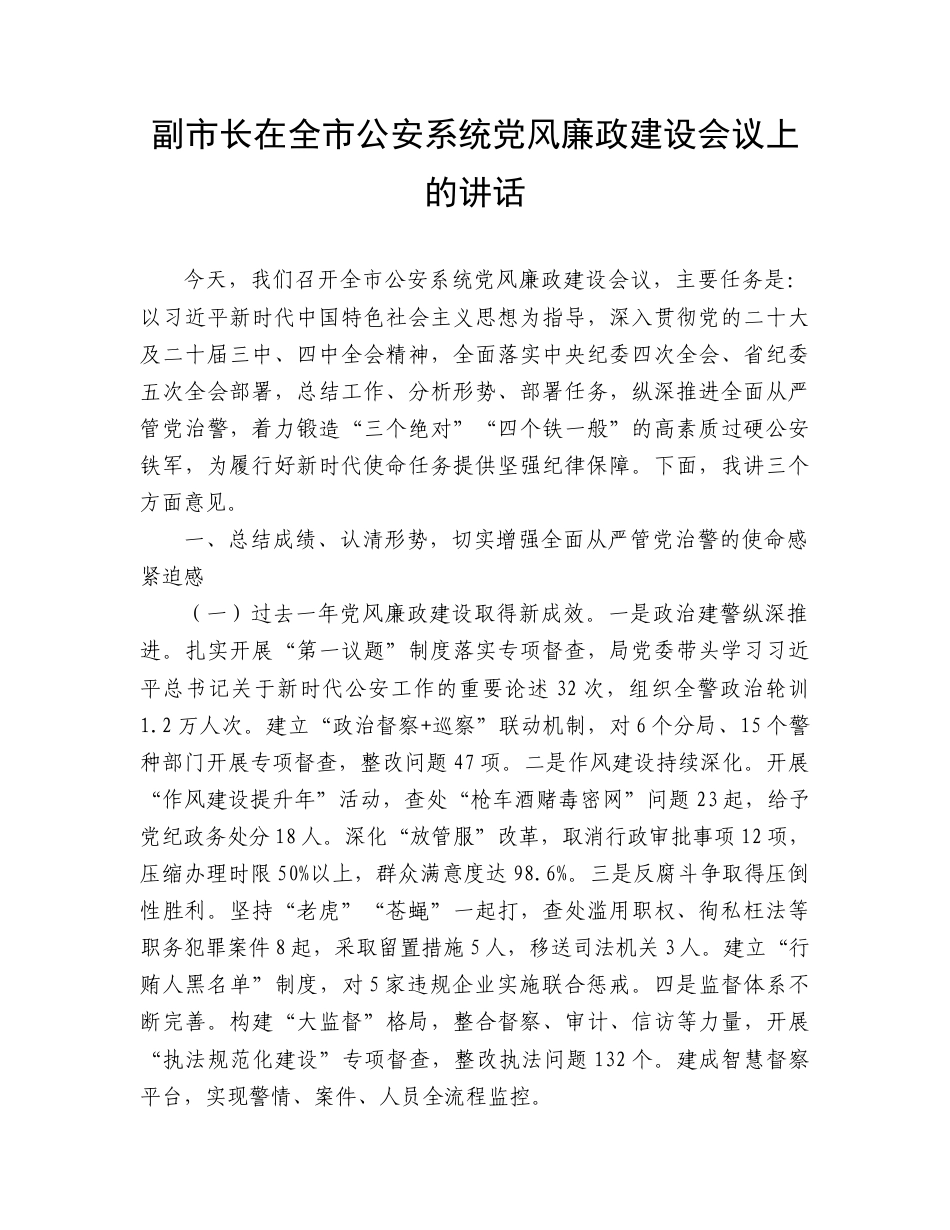 副市长在全市公安系统党风廉政建设（从严治警）会议上的讲话.doc_第1页