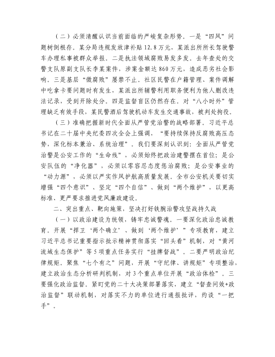 副市长在全市公安系统党风廉政建设（从严治警）会议上的讲话.doc_第2页