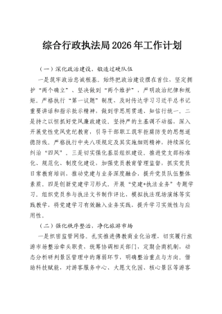 综合行政执法局2026年工作计划.docx