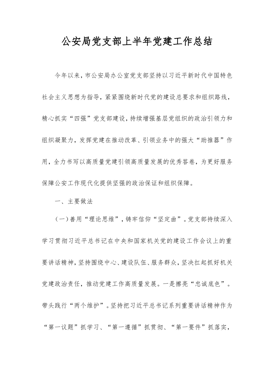 公安局党支部上半年党建工作总结.doc_第1页