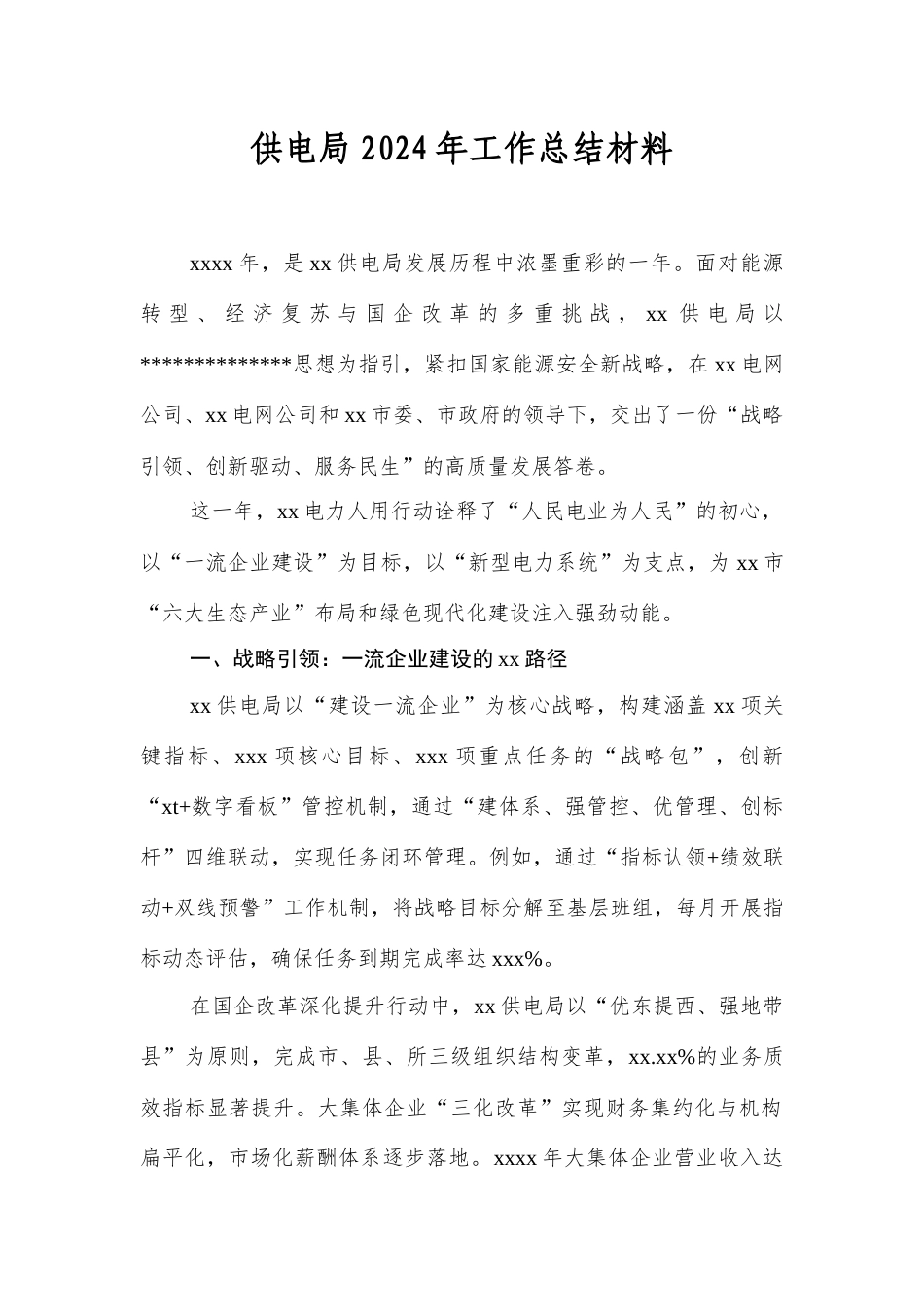 供电局2024年工作总结材料.docx_第1页