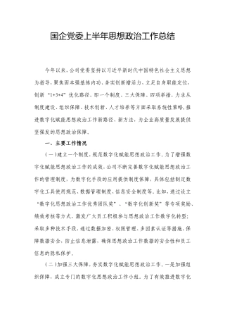 国企党委上半年思想政治工作总结.doc