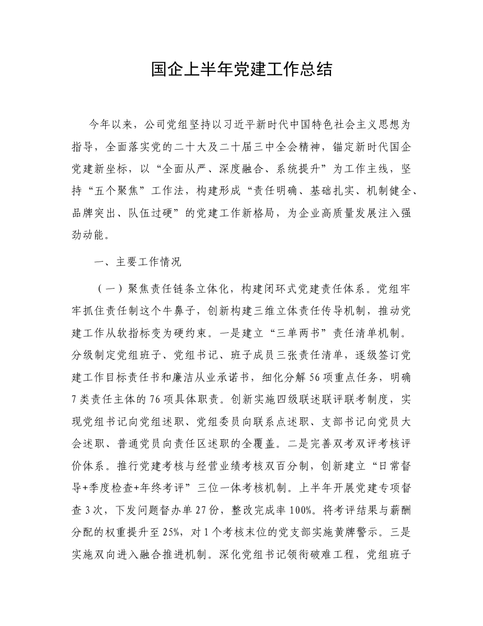 国企公司上半年党建工作总结.doc_第1页