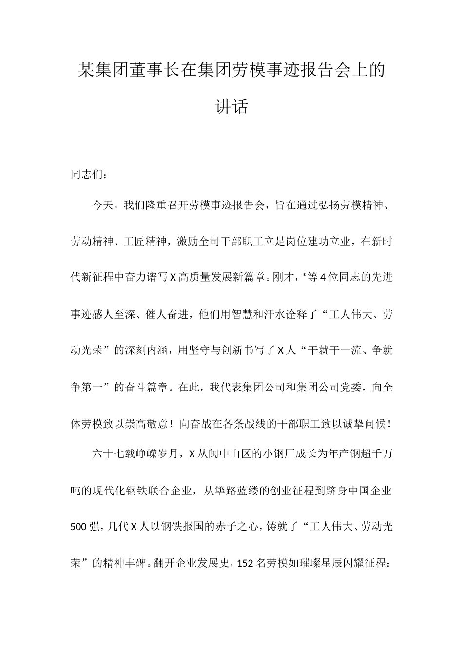 集团董事长在集团劳模事迹报告会上的讲话.doc_第1页