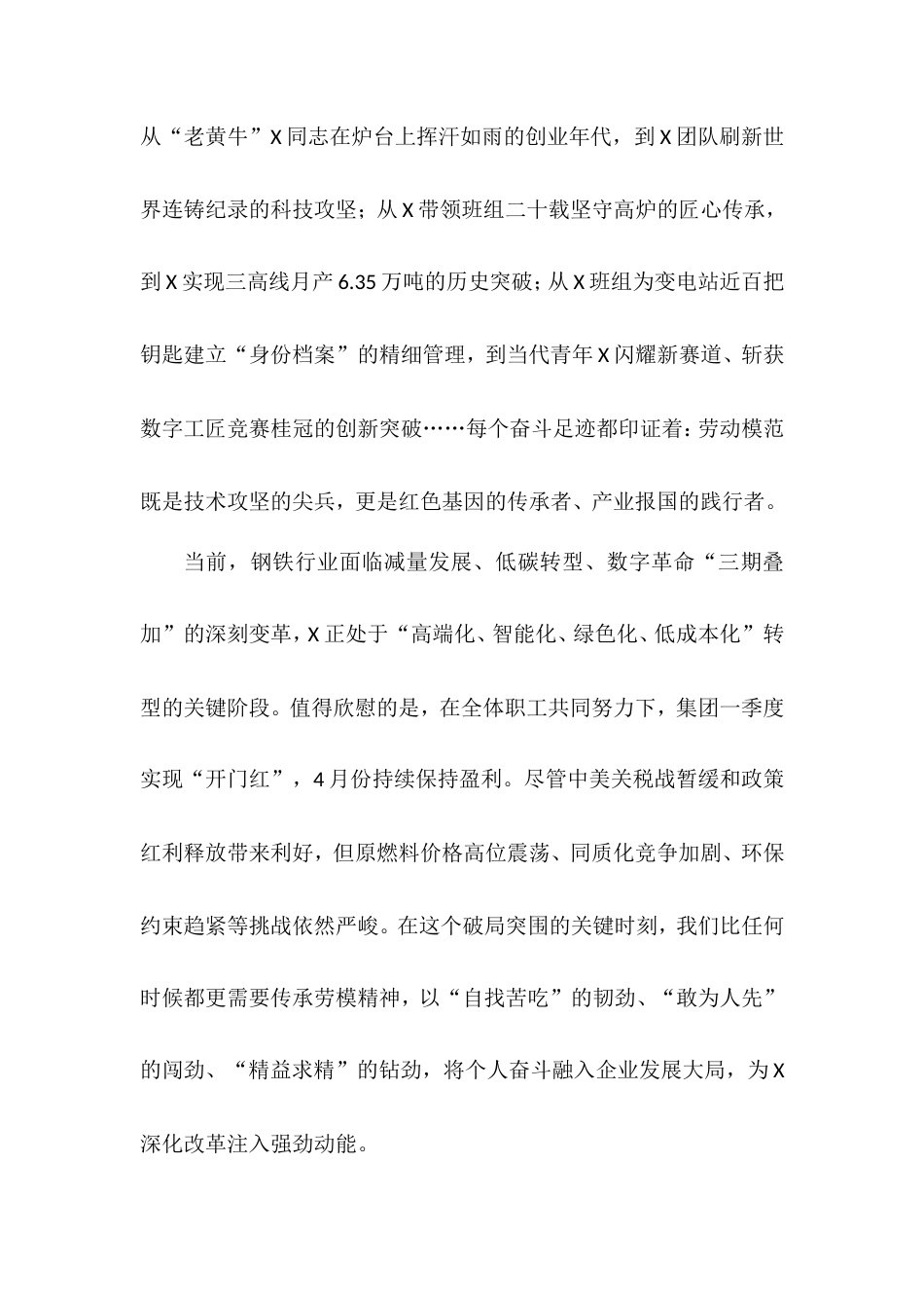 集团董事长在集团劳模事迹报告会上的讲话.doc_第2页