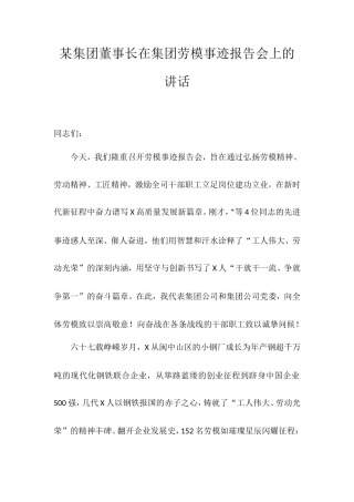 集团董事长在集团劳模事迹报告会上的讲话.doc