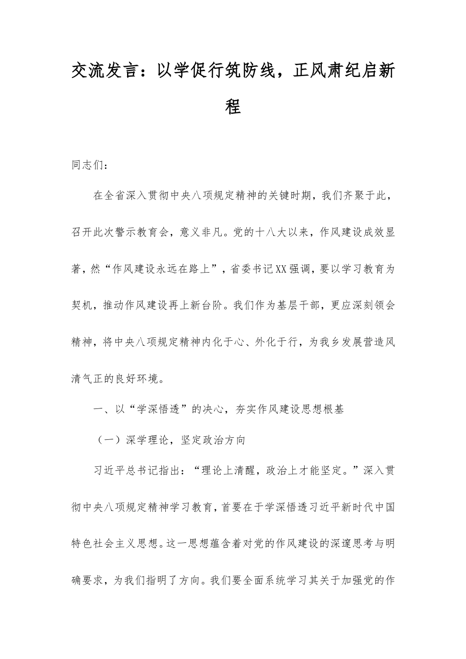 交流发言：以学促行筑防线，正风肃纪启新程.doc_第1页