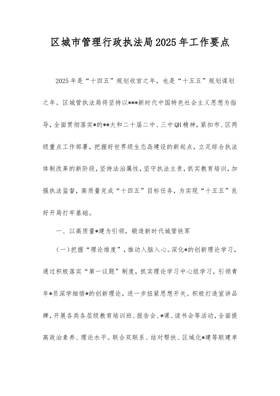 区城市管理行政执法局2025年工作要点.doc_第1页