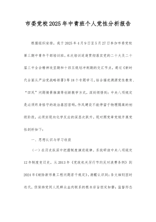 市委党校2025年中青班个人党性分析报告.doc