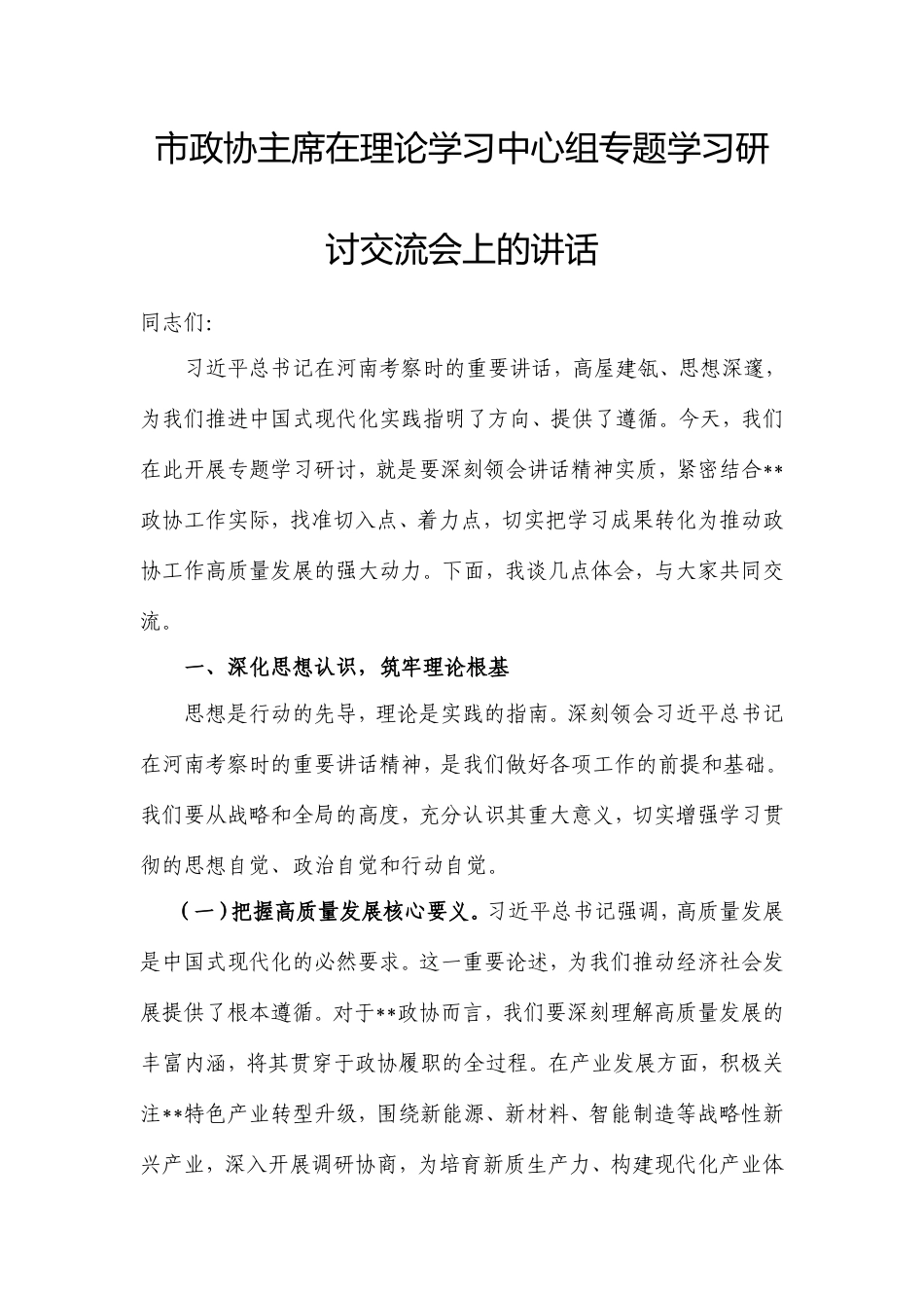 市政协主席在理论学习中心组专题学习研讨交流会上的讲话.doc_第1页