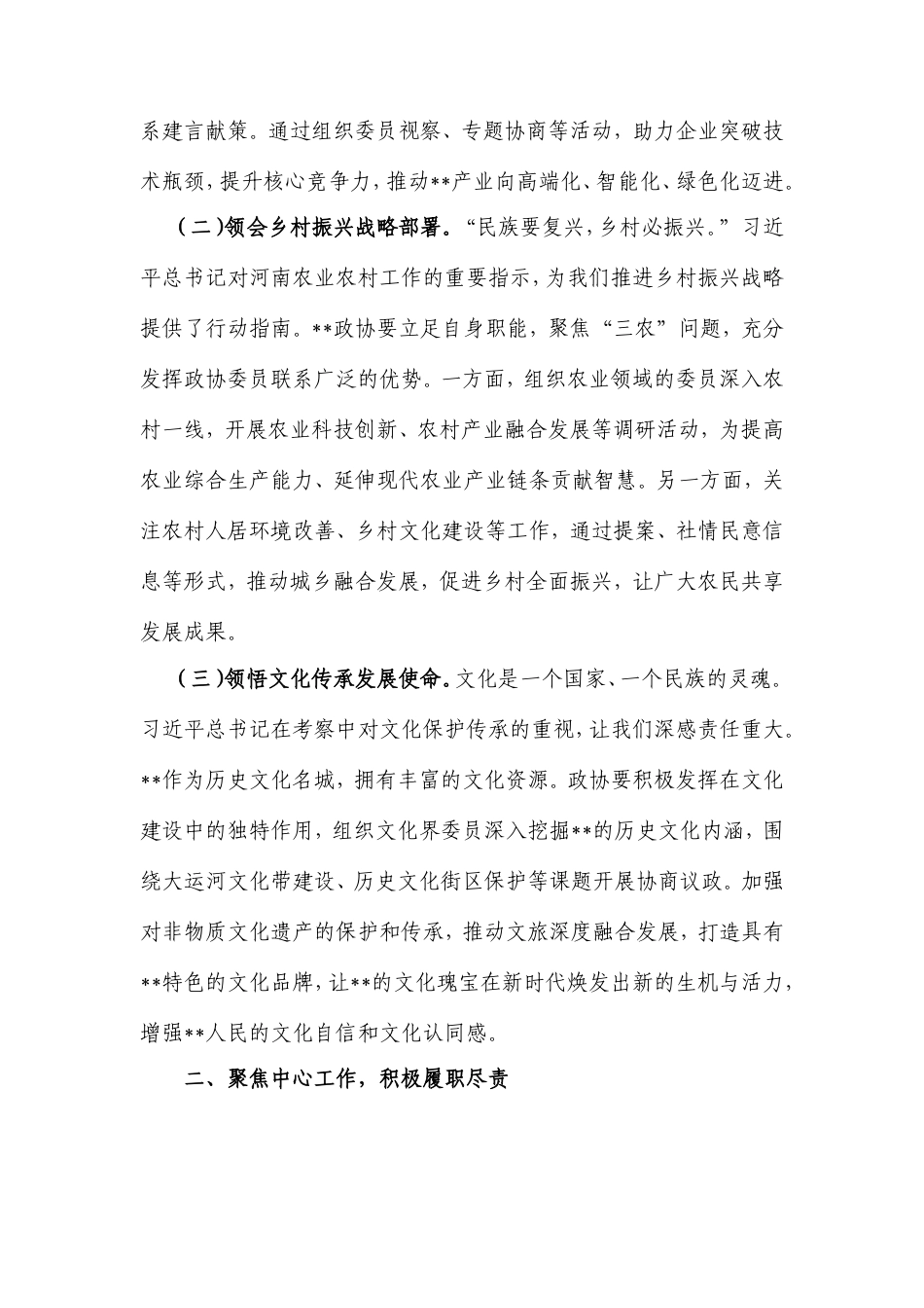 市政协主席在理论学习中心组专题学习研讨交流会上的讲话.doc_第2页