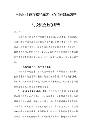 市政协主席在理论学习中心组专题学习研讨交流会上的讲话.doc
