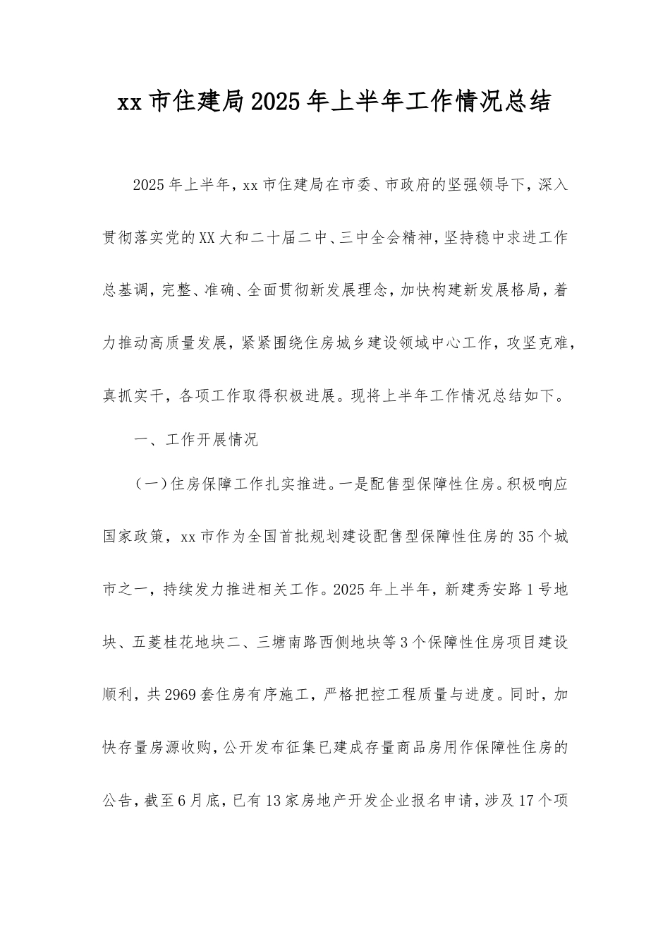 市住建局2025年上半年工作情况总结.doc_第1页