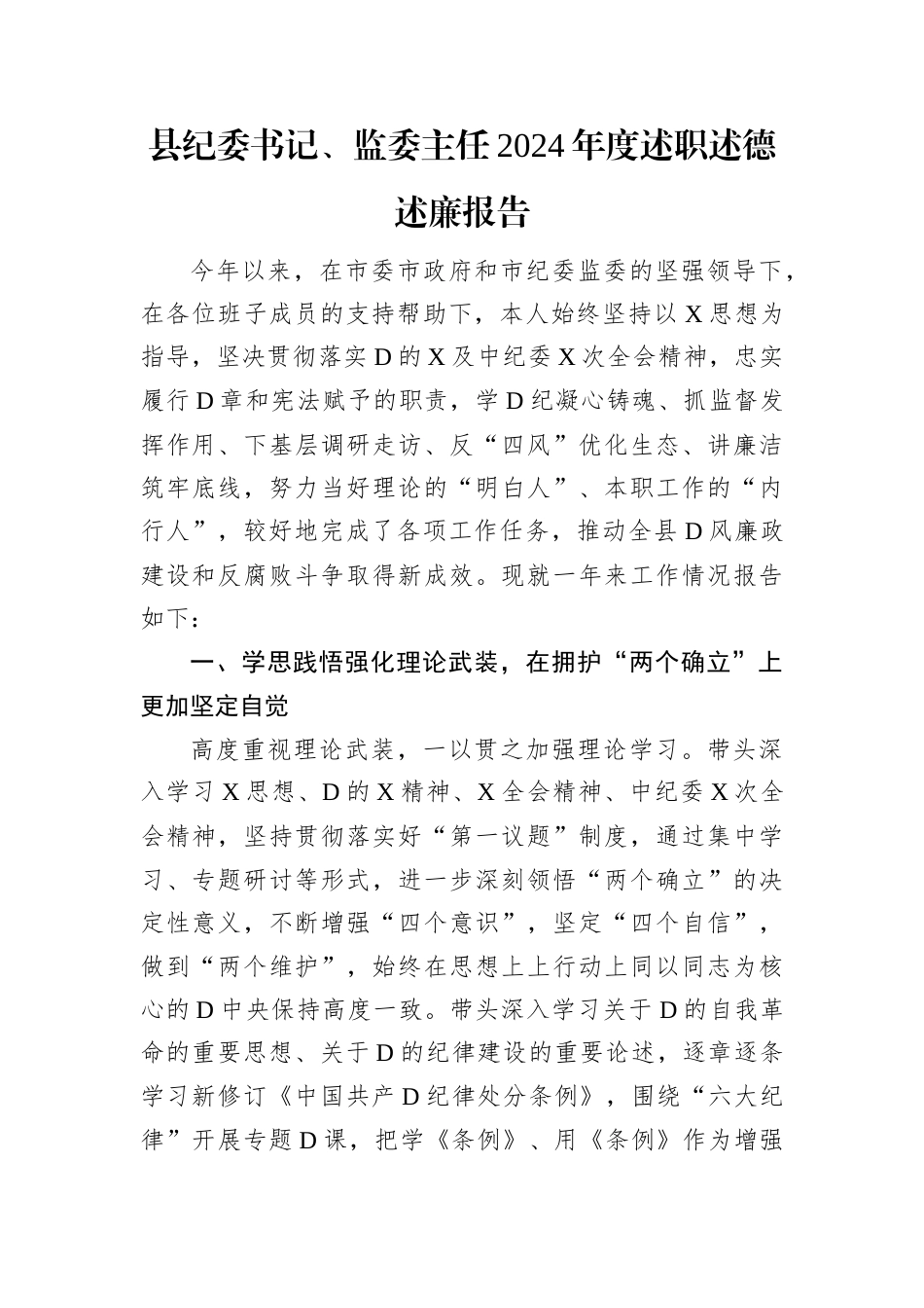 县纪委书记、监委主任2024年度述职述德述廉报告.docx_第1页