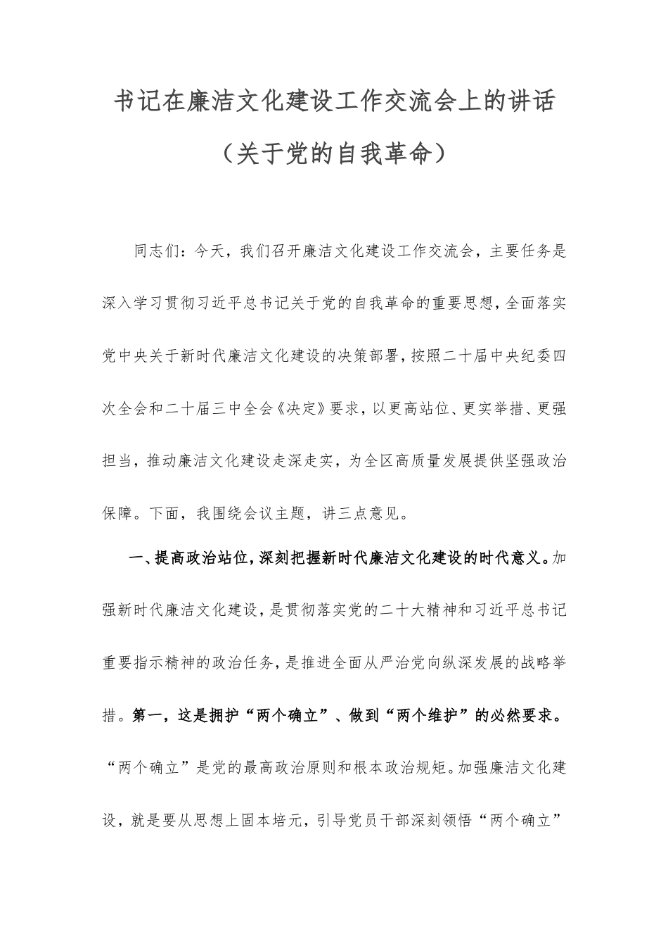 书记在廉洁文化建设工作交流会上的讲话（党的自我革命）.doc_第1页