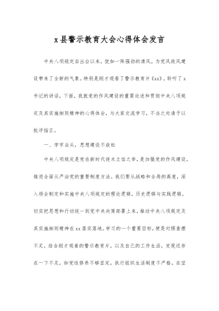 县警示教育大会心得体会发言.doc