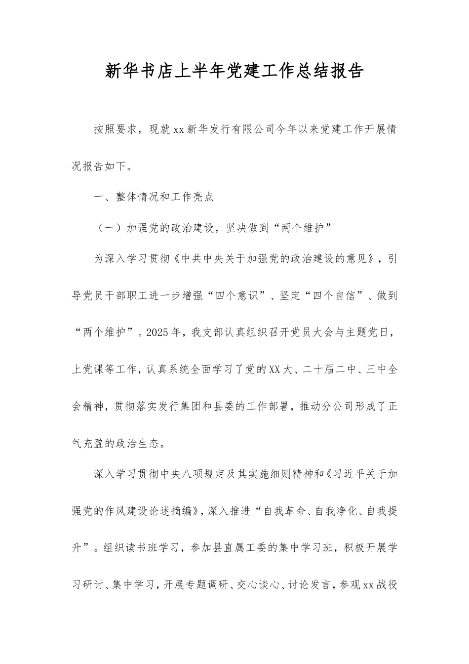 新华书店上半年党建工作总结报告.doc_第1页