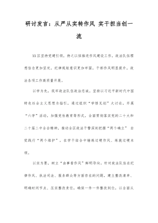 研讨发言：从严从实转作风实干担当创一流.docx