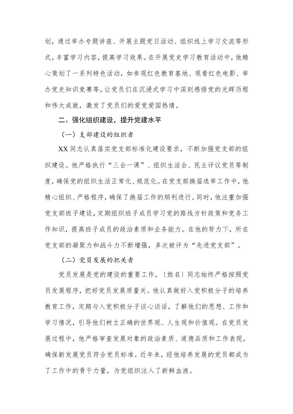 以赤诚之心，铸党建之魂——优秀党务工作者先进事迹材料.doc_第2页