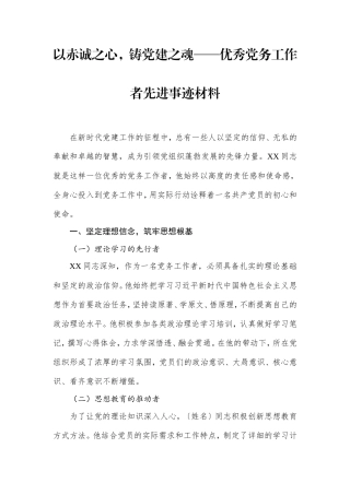 以赤诚之心，铸党建之魂——优秀党务工作者先进事迹材料.doc