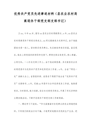 优秀共产党员先进事迹材料（县农业农村局离退休干部党支部支部书记）.doc
