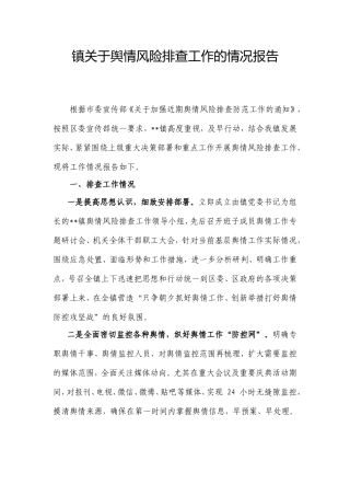 镇舆情风险排查工作的情况报告.doc