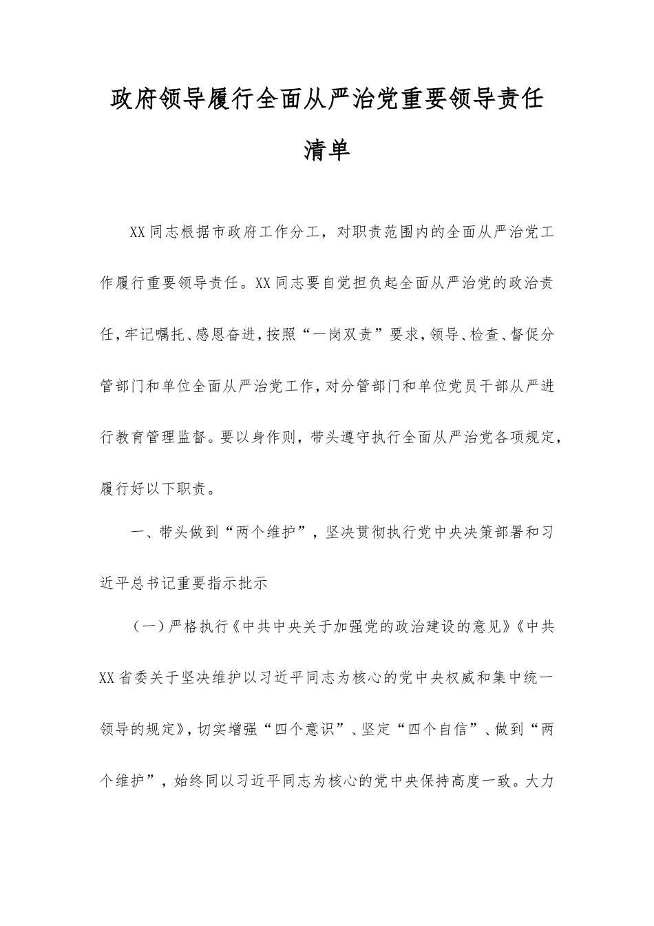 政府领导履行全面从严治党重要领导责任清单.doc_第1页