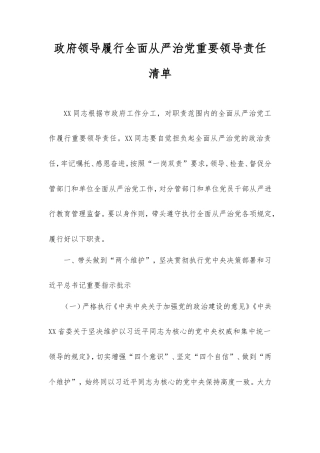 政府领导履行全面从严治党重要领导责任清单.doc