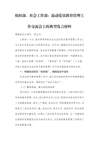 组织部、社会工作部：流动党员教育管理工作交流会上的典型发言材料.doc