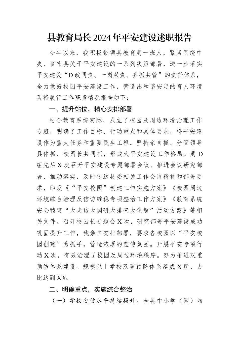 县教育局长2024年平安建设述职报告.docx_第1页