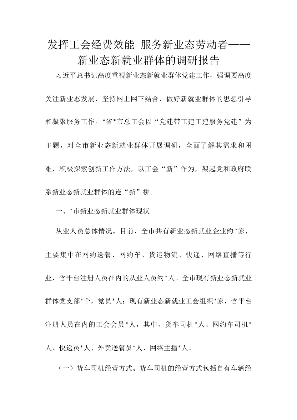 发挥工会经费效能 服务新业态劳动者——新业态新就业群体的调研报告.docx_第1页