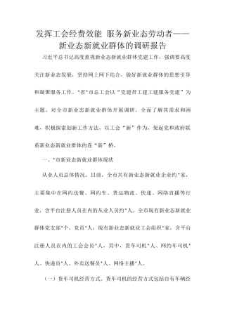 发挥工会经费效能 服务新业态劳动者——新业态新就业群体的调研报告.docx
