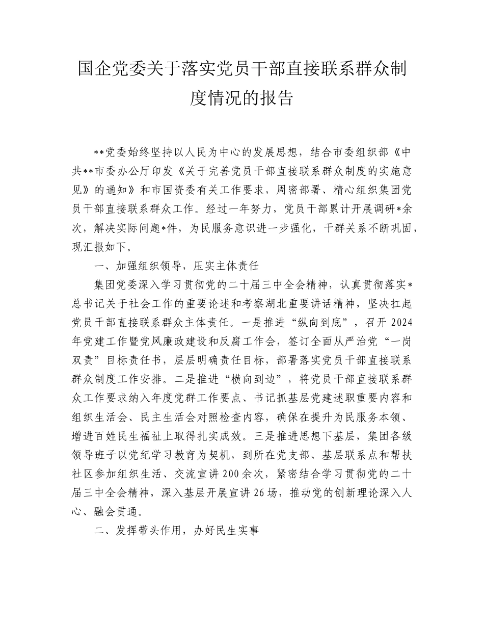 国企公司落实党员干部直接联系群众制度情况总结报告.doc_第1页