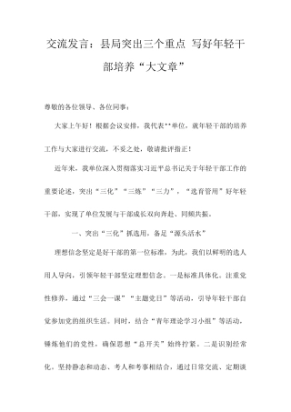 交流发言：县局突出三个重点 写好年轻干部培养“大文章”.docx