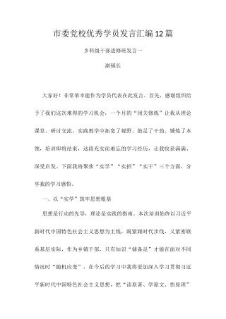 市委党校优秀学员发言汇编12篇.docx