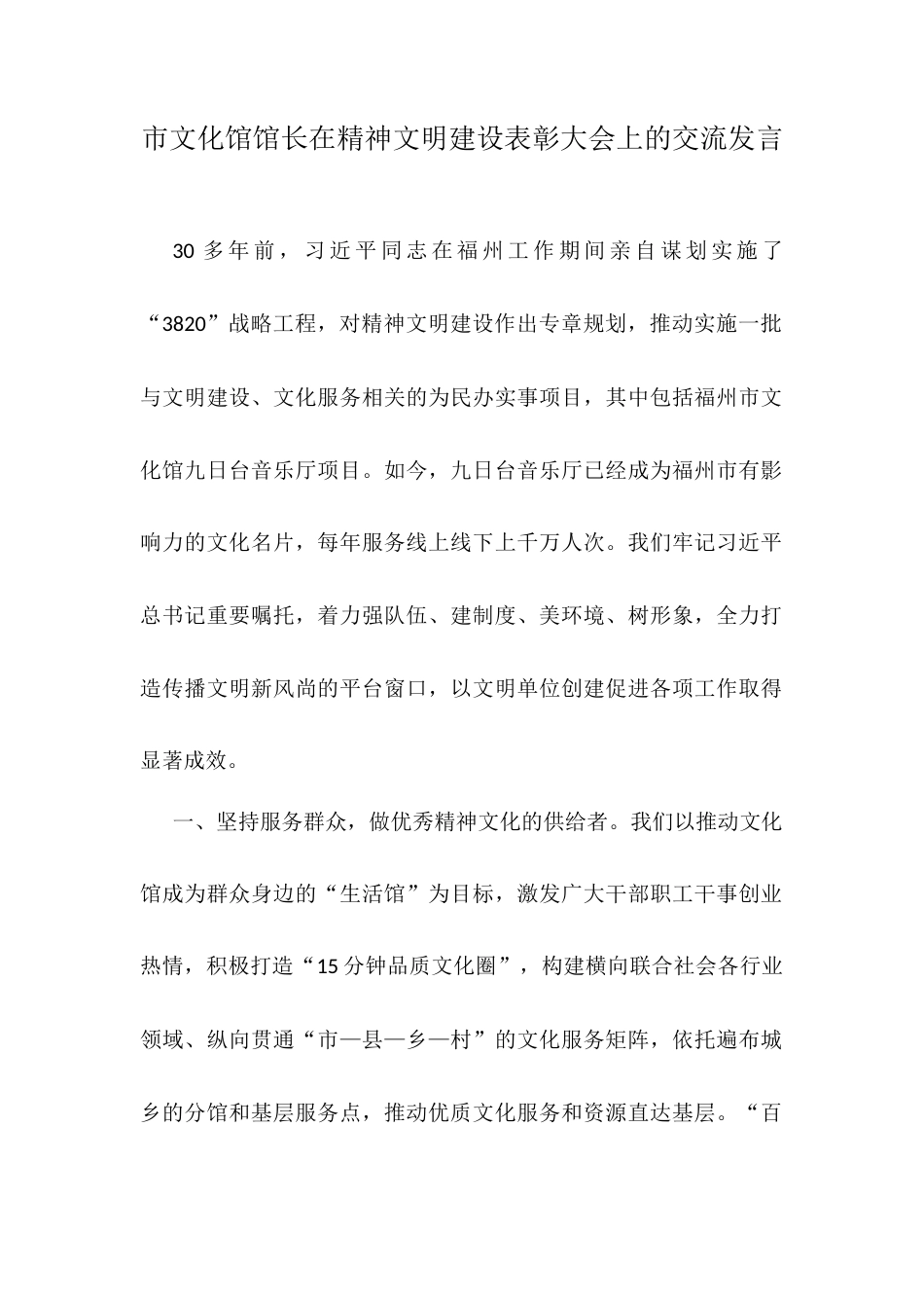 市文化馆馆长在精神文明建设表彰大会上的交流发言.docx_第1页
