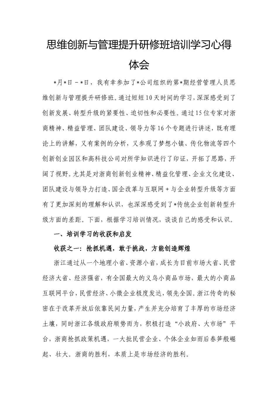 思维创新与管理提升研修班培训学习心得体会.doc_第1页