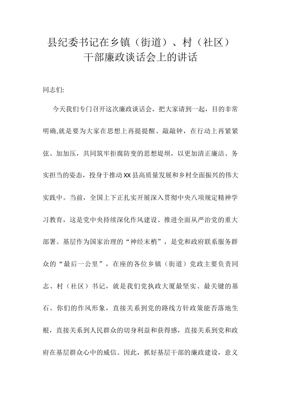 县纪委书记在乡镇（街道）、村（社区）干部廉政谈话会上的讲话.docx_第1页