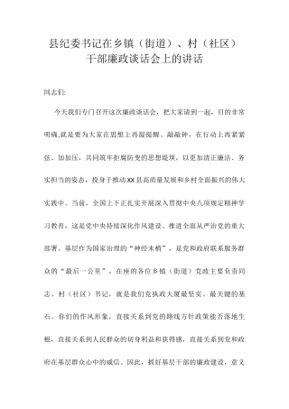 县纪委书记在乡镇（街道）、村（社区）干部廉政谈话会上的讲话.docx