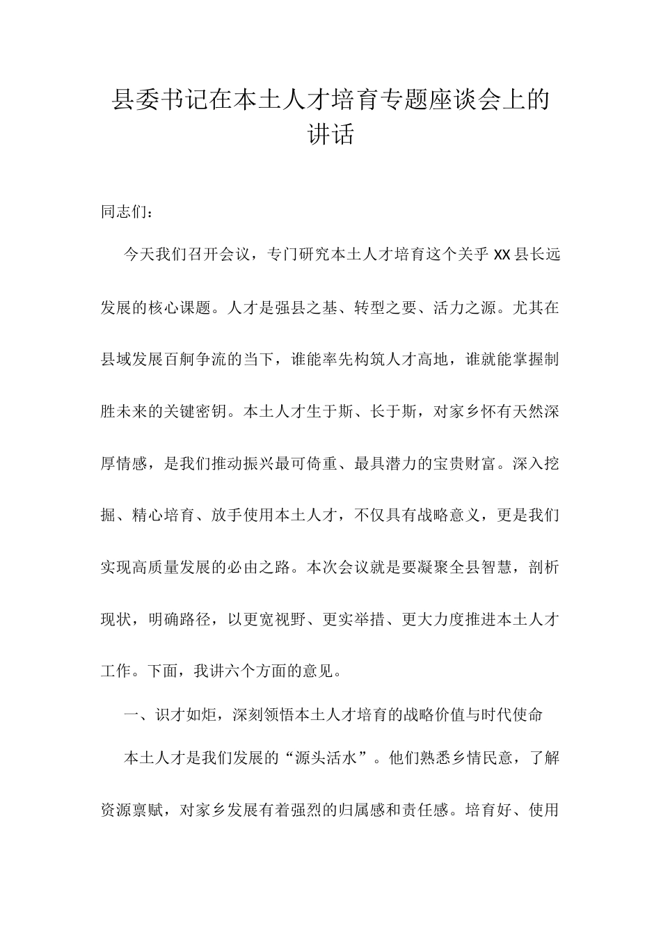 县委书记在本土人才培育专题座谈会上的讲话.docx_第1页