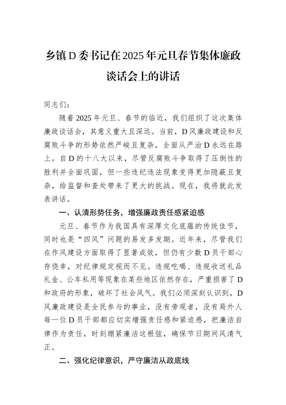 乡镇D委书记在2025年元旦春节集体廉政谈话会上的讲话.docx_第1页