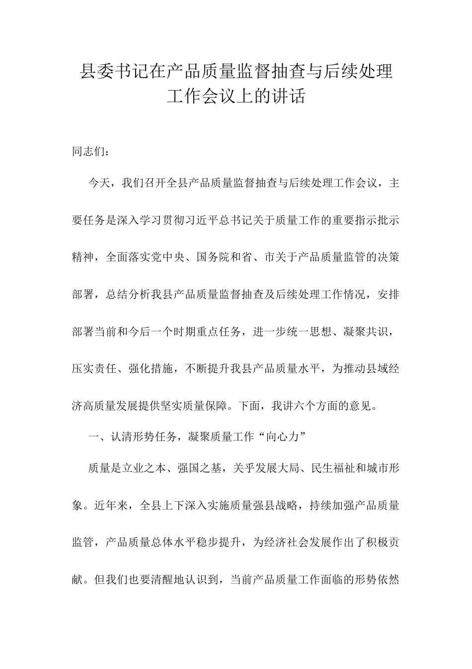 县委书记在产品质量监督抽查与后续处理工作会议上的讲话.docx_第1页