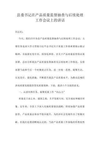 县委书记在产品质量监督抽查与后续处理工作会议上的讲话.docx