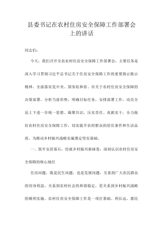 县委书记在农村住房安全保障工作部署会上的讲话.docx