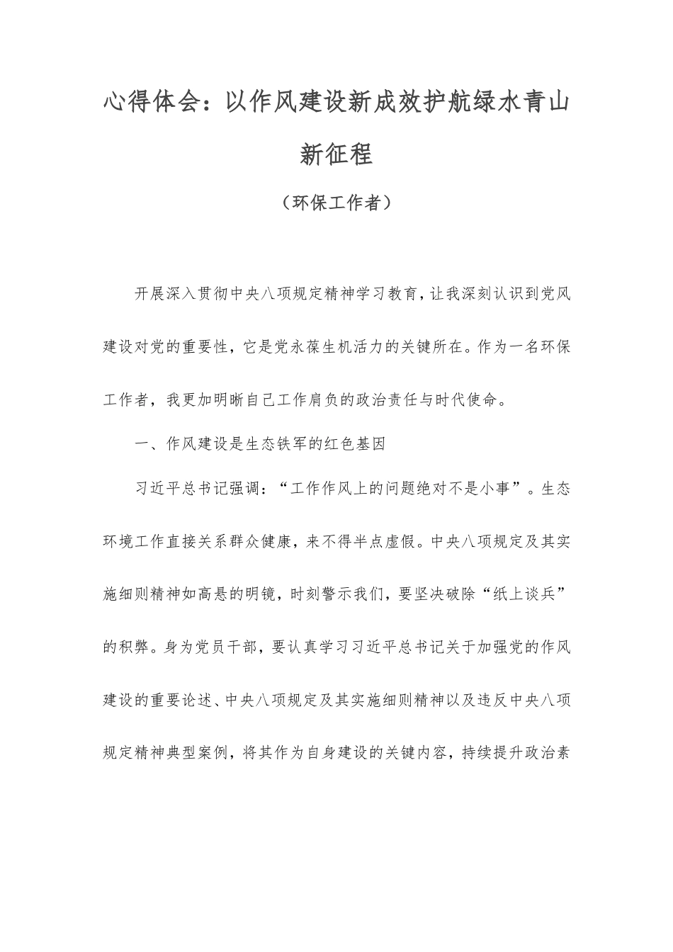 心得体会：以作风建设新成效护航绿水青山新征程（环保工作者）.doc_第1页