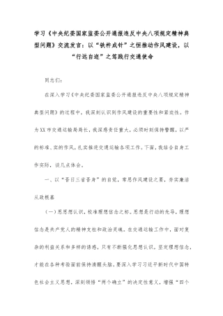 学习《中央纪委国家监委公开通报违反中央八项规定精神典型问题》交流发言：以“铁杵成针”之恒推动作风建设，以“行远自迩”之笃践行交通使命.doc