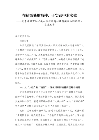 学习贯彻作风建设精神及其实施细则的研讨交流发言.doc