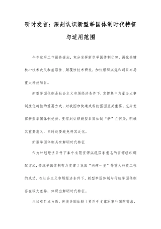 研讨发言：深刻认识新型举国体制时代特征与适用范围.doc
