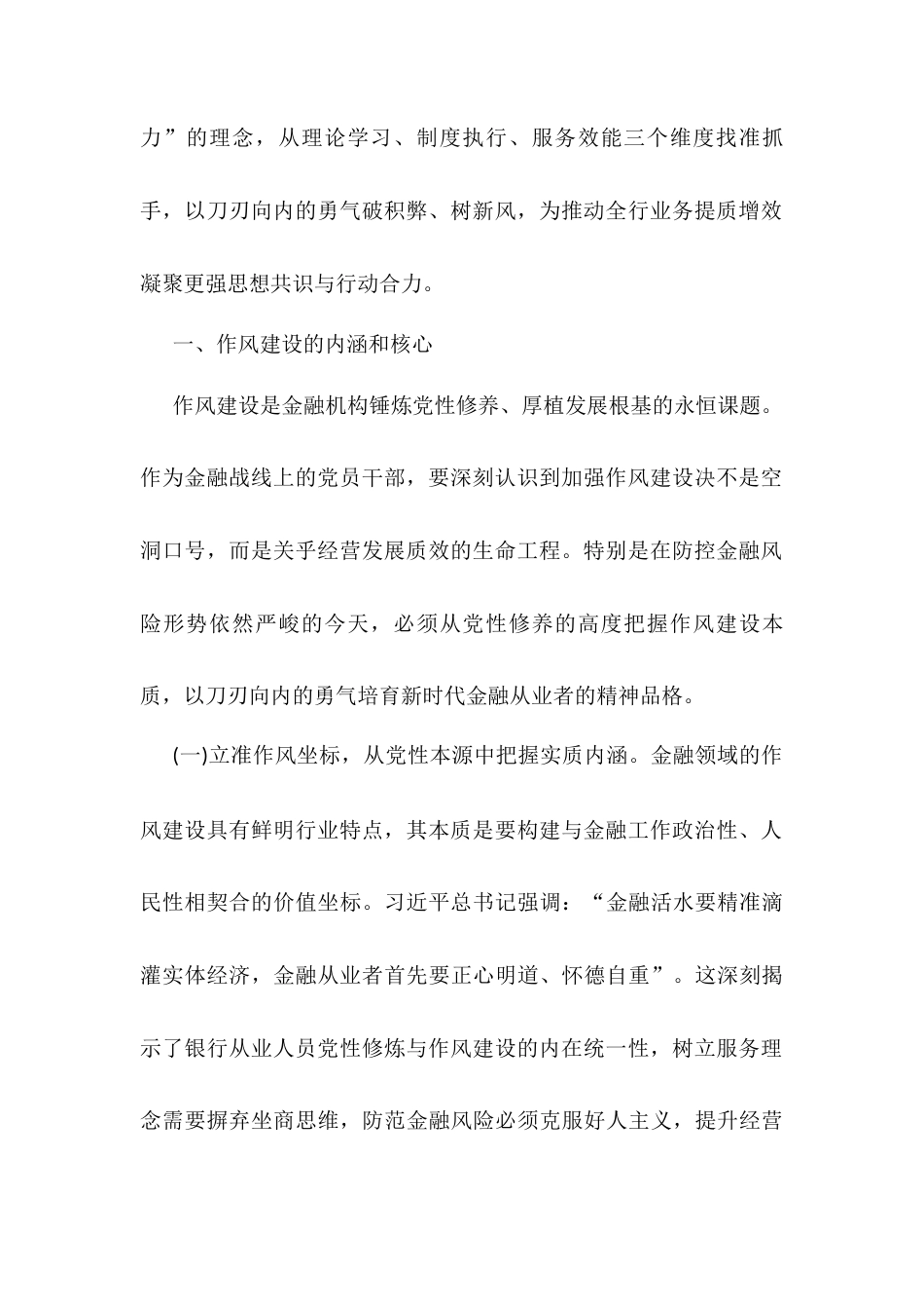 银行党员干部关于加强作风建设专题学习党课讲稿.docx_第2页